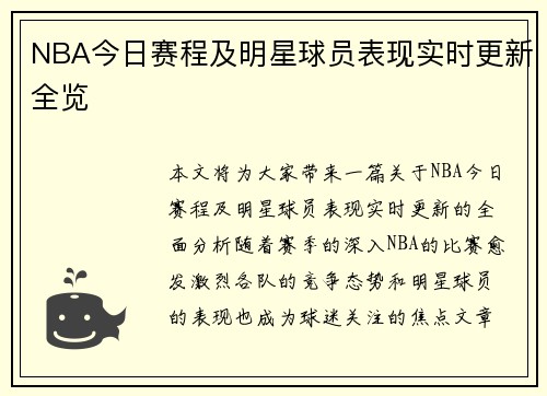 NBA今日赛程及明星球员表现实时更新全览