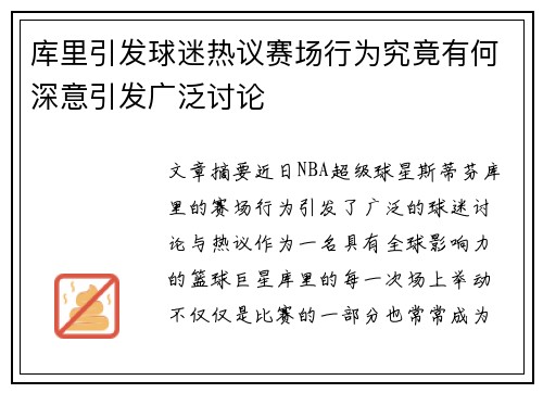 库里引发球迷热议赛场行为究竟有何深意引发广泛讨论