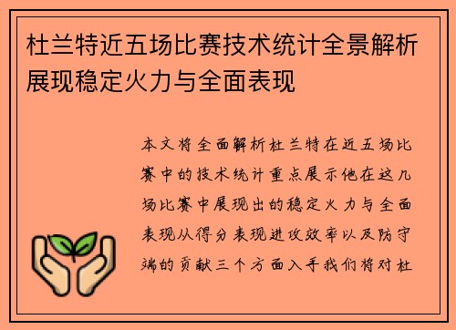 杜兰特近五场比赛技术统计全景解析展现稳定火力与全面表现