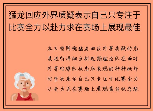 猛龙回应外界质疑表示自己只专注于比赛全力以赴力求在赛场上展现最佳状态