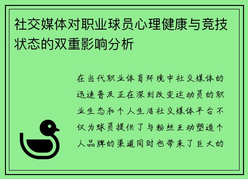 社交媒体对职业球员心理健康与竞技状态的双重影响分析