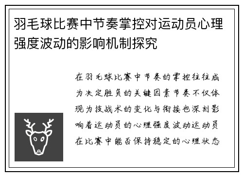 羽毛球比赛中节奏掌控对运动员心理强度波动的影响机制探究