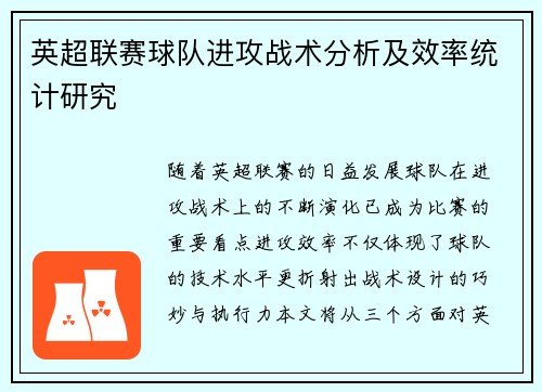 英超联赛球队进攻战术分析及效率统计研究