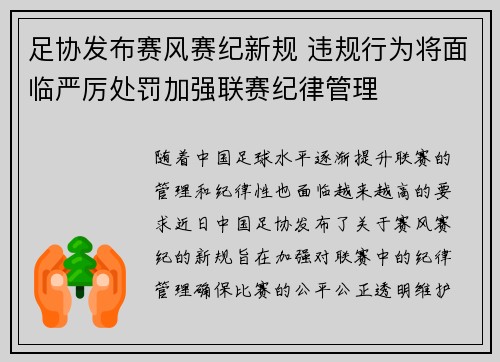 足协发布赛风赛纪新规 违规行为将面临严厉处罚加强联赛纪律管理