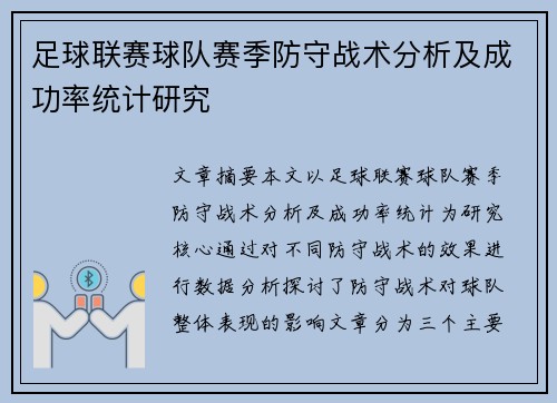足球联赛球队赛季防守战术分析及成功率统计研究 足球联赛球队赛季防守战术分析及成功率统计研究
