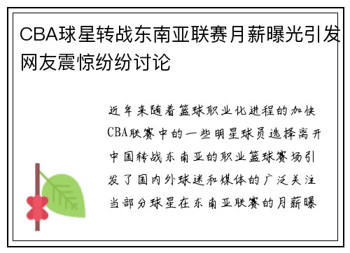 CBA球星转战东南亚联赛月薪曝光引发网友震惊纷纷讨论