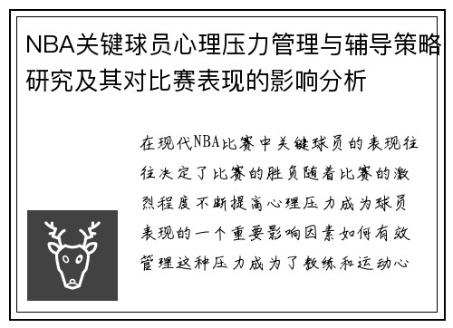 NBA关键球员心理压力管理与辅导策略研究及其对比赛表现的影响分析