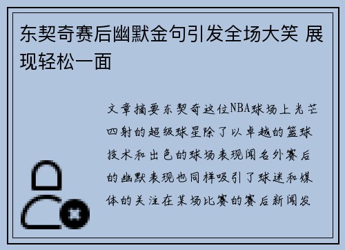 东契奇赛后幽默金句引发全场大笑 展现轻松一面 东契奇赛后幽默金句引发全场大笑 展现轻松一面