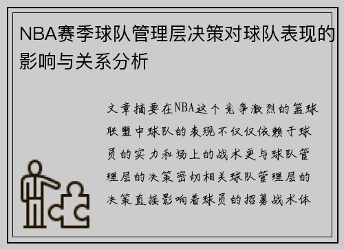 NBA赛季球队管理层决策对球队表现的影响与关系分析 NBA赛季球队管理层决策对球队表现的影响与关系分析