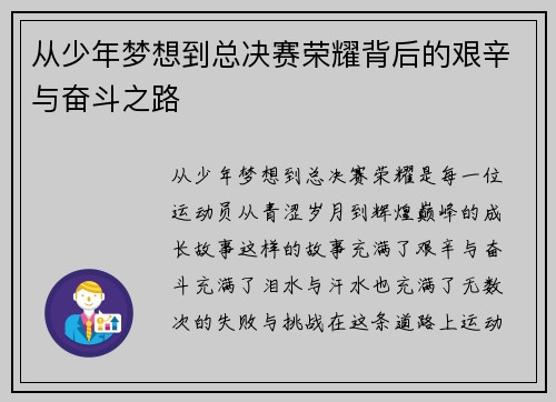 从少年梦想到总决赛荣耀背后的艰辛与奋斗之路