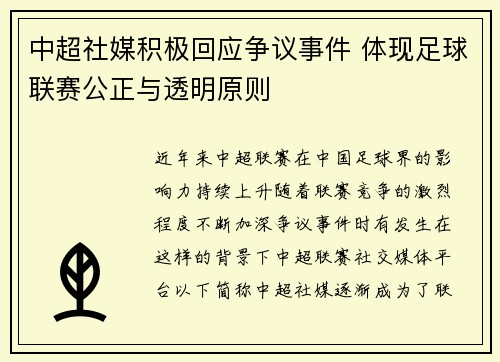 中超社媒积极回应争议事件 体现足球联赛公正与透明原则 中超社媒积极回应争议事件 体现足球联赛公正与透明原则