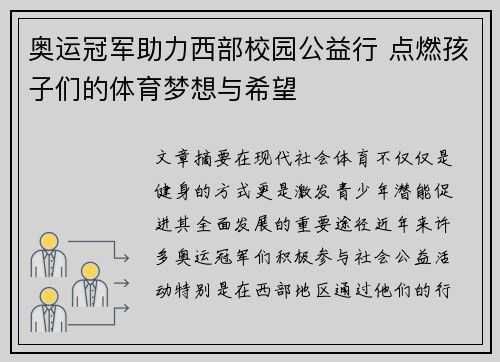 奥运冠军助力西部校园公益行 点燃孩子们的体育梦想与希望